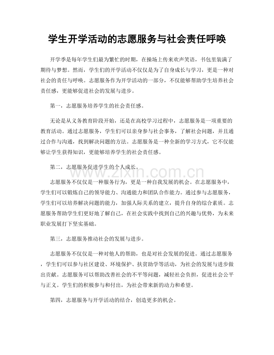 学生开学活动的志愿服务与社会责任呼唤.docx_第1页