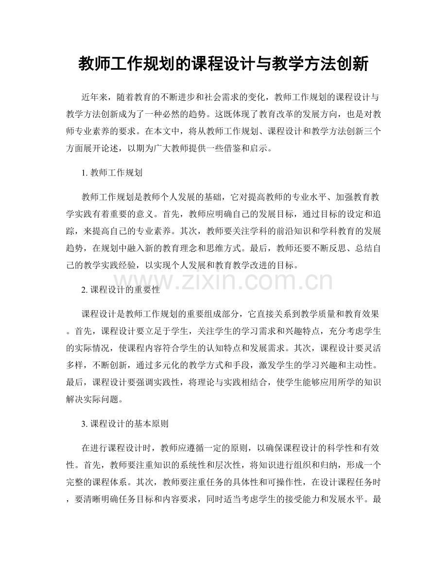 教师工作规划的课程设计与教学方法创新.docx_第1页