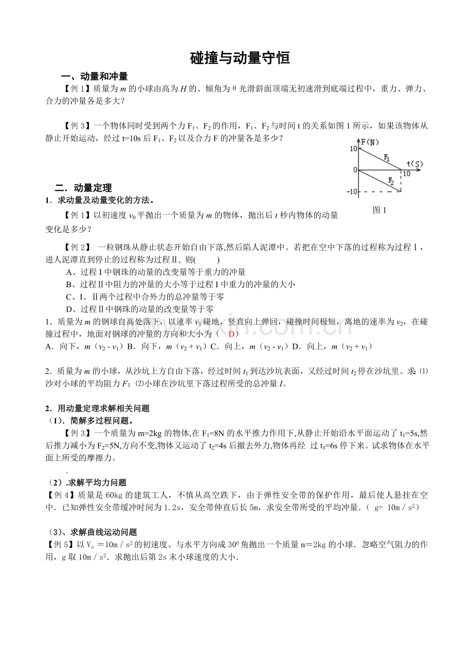 物理选修35碰撞与动量守恒知识点与习题.doc_第1页