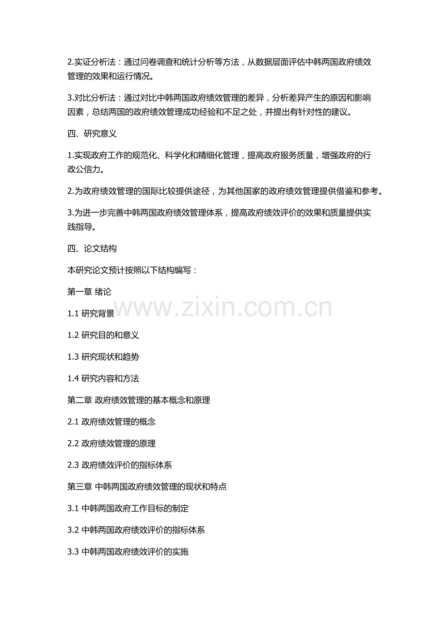 中韩政府绩效管理的现状、特点与比较研究的开题报告.docx_第2页