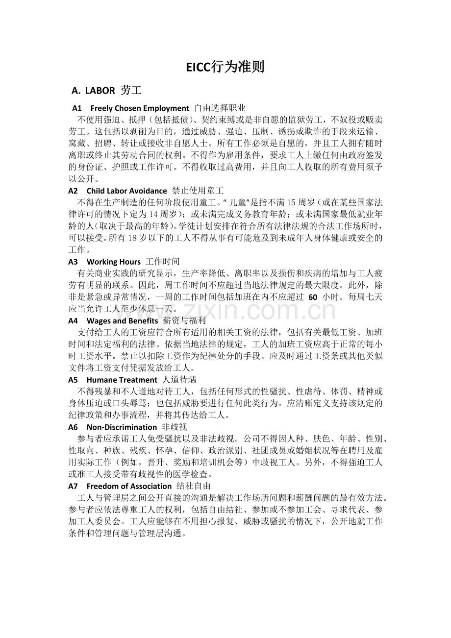 EICC行为准则.docx_第1页