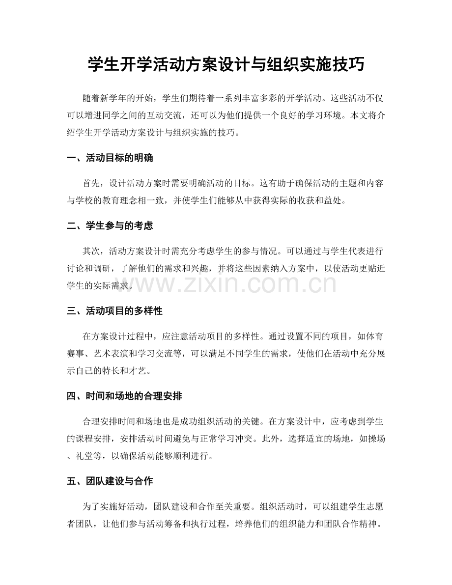 学生开学活动方案设计与组织实施技巧.docx_第1页