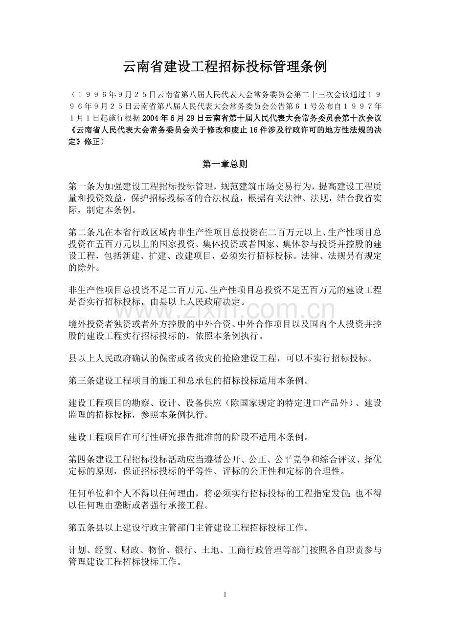 云南省建设工程招标投标管理条例2004.doc_第1页