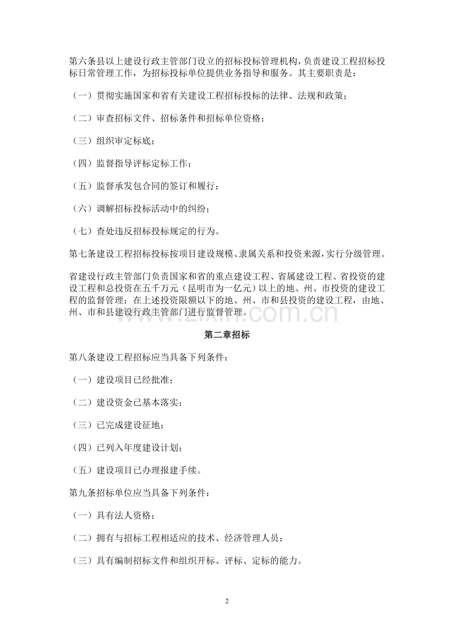 云南省建设工程招标投标管理条例2004.doc_第2页