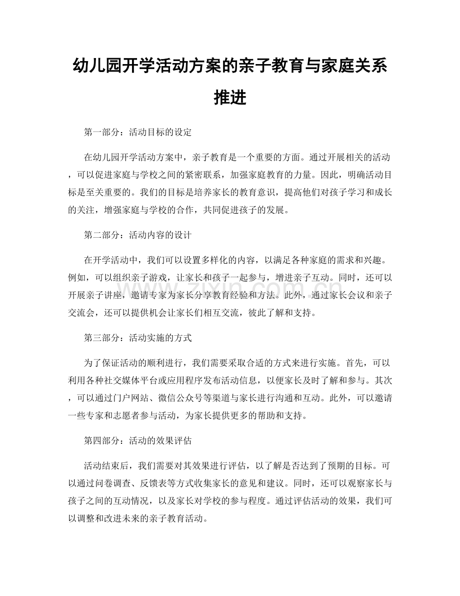 幼儿园开学活动方案的亲子教育与家庭关系推进.docx_第1页