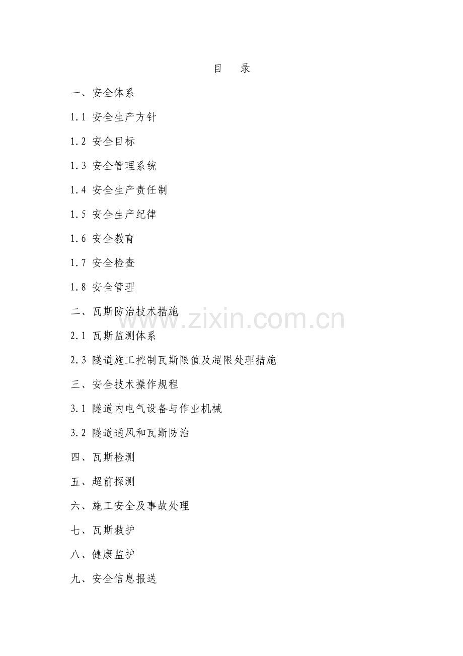 公路瓦斯隧道安全施工技术方案.doc_第1页