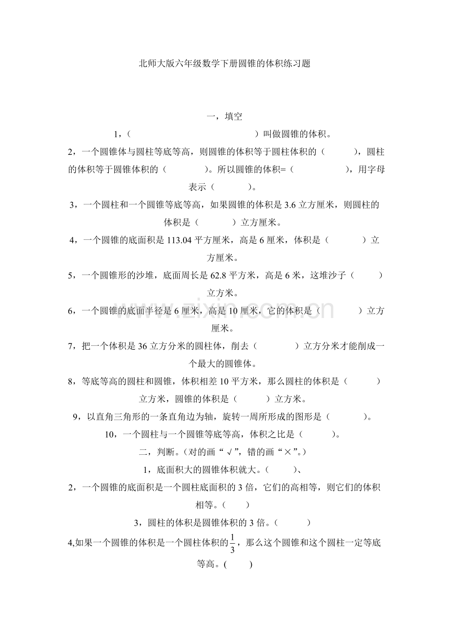 北师大版六年级数学下册圆锥的体积练习题.doc_第1页