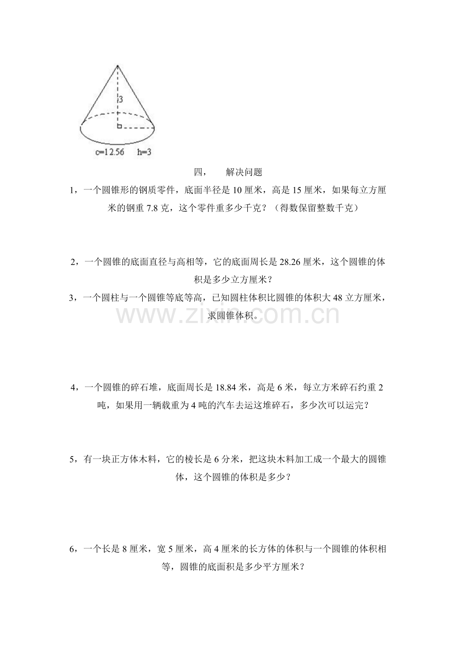 北师大版六年级数学下册圆锥的体积练习题.doc_第3页