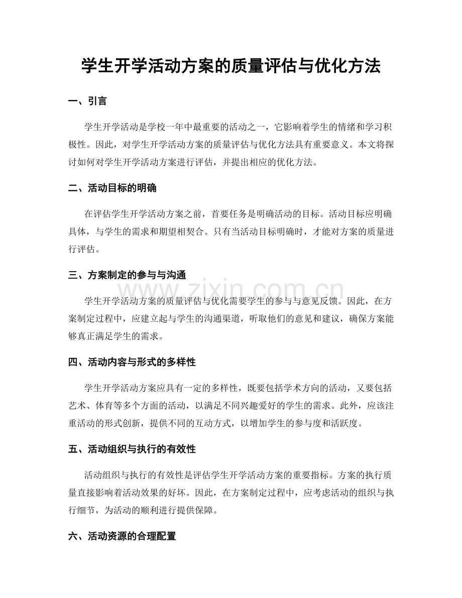 学生开学活动方案的质量评估与优化方法.docx_第1页