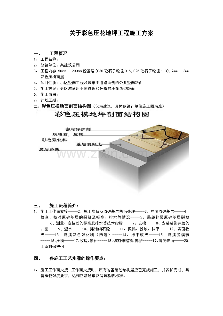 彩色地坪施工工艺.doc_第1页