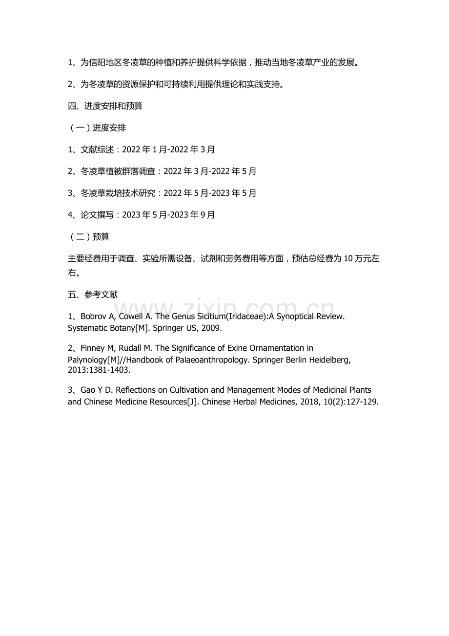 信阳冬凌草植被群落调查及栽培技术研究的开题报告.docx_第2页