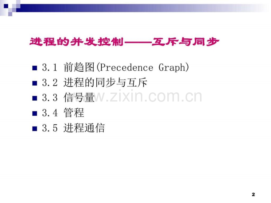 并发控制互斥与同步计算机软件及应用IT计算机专业资料.pptx_第2页