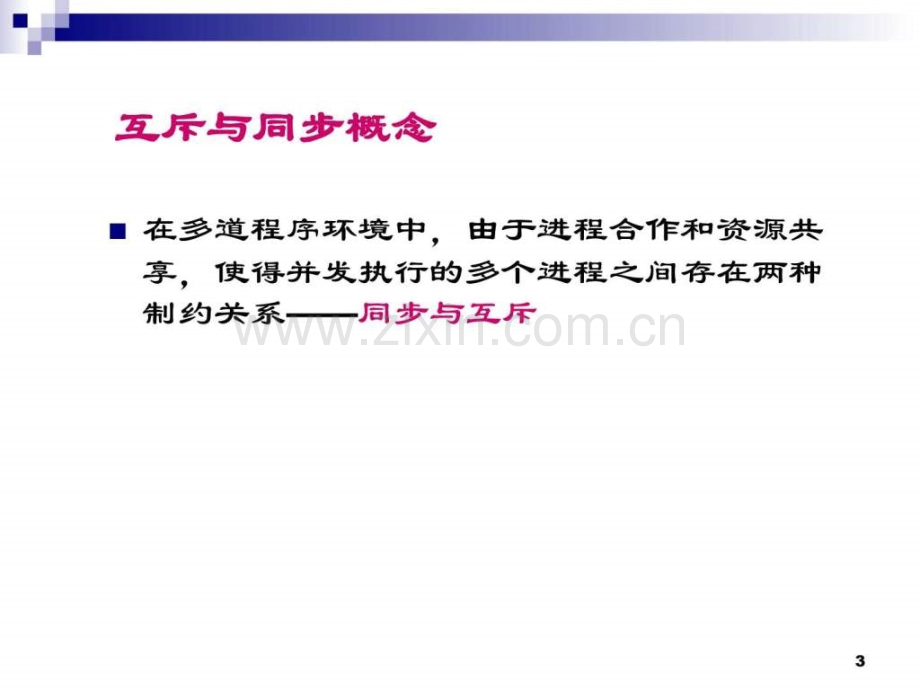 并发控制互斥与同步计算机软件及应用IT计算机专业资料.pptx_第3页