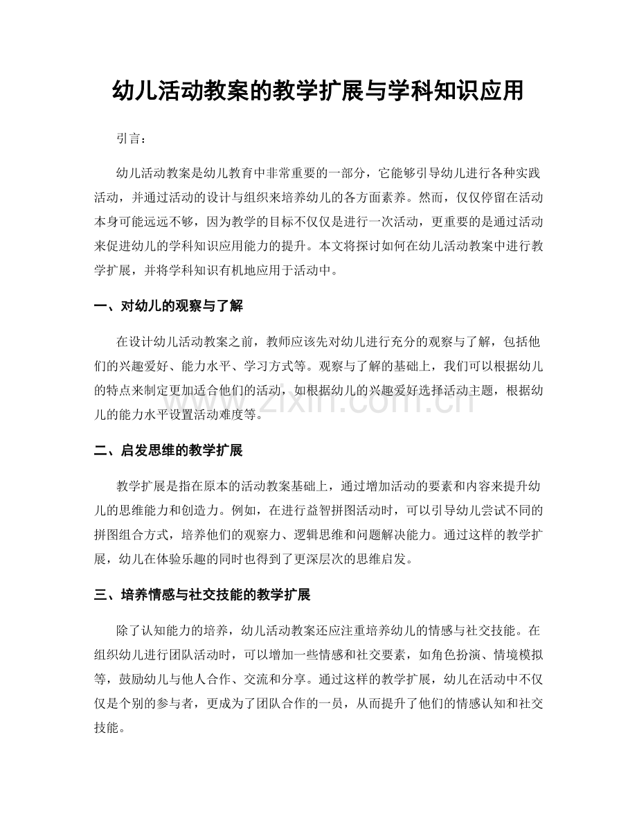 幼儿活动教案的教学扩展与学科知识应用.docx_第1页