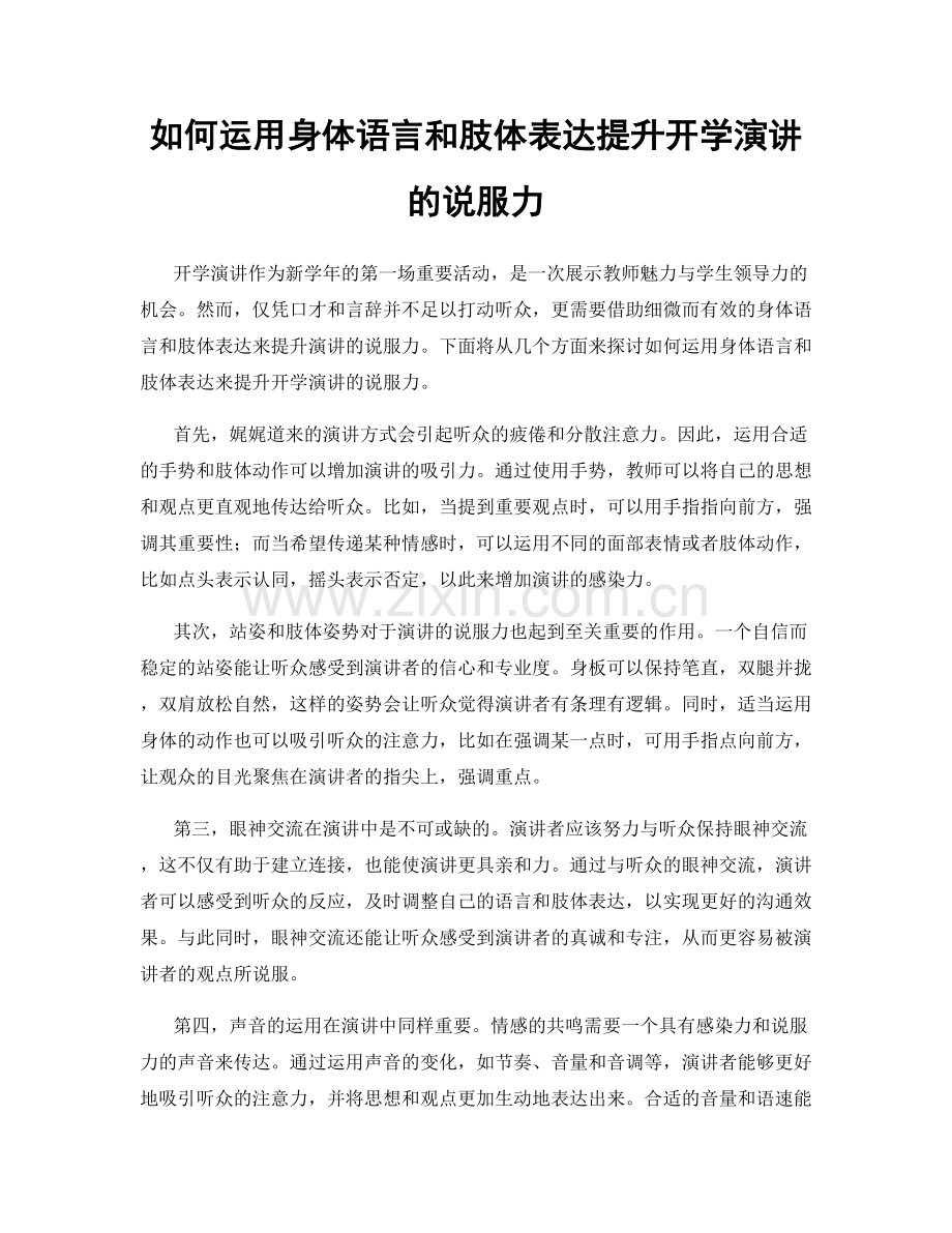 如何运用身体语言和肢体表达提升开学演讲的说服力.docx_第1页