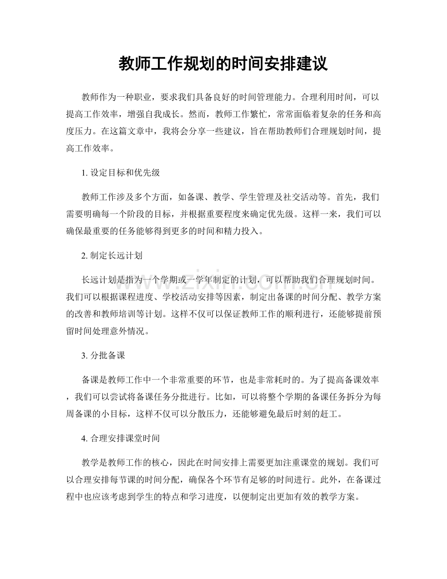 教师工作规划的时间安排建议.docx_第1页