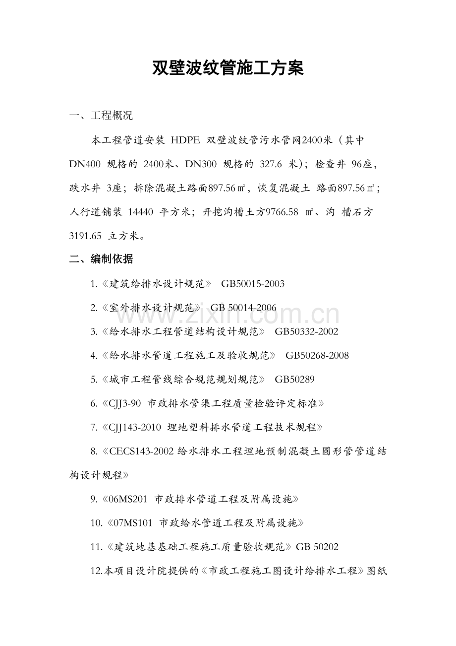 双壁波纹管施工方案.docx_第1页