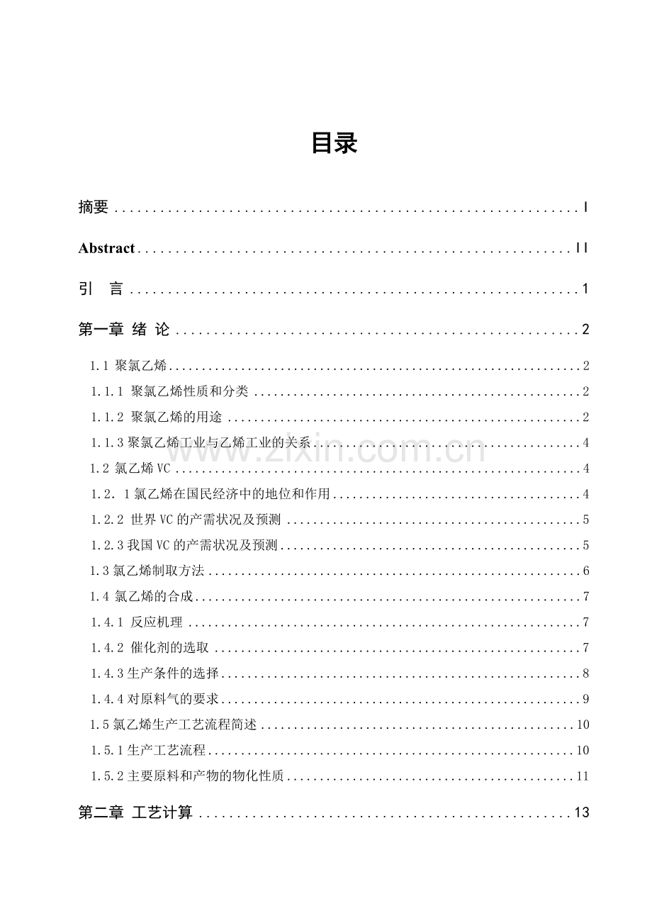 年产20万吨氯乙烯工艺设计大学本科毕业论文.doc_第2页