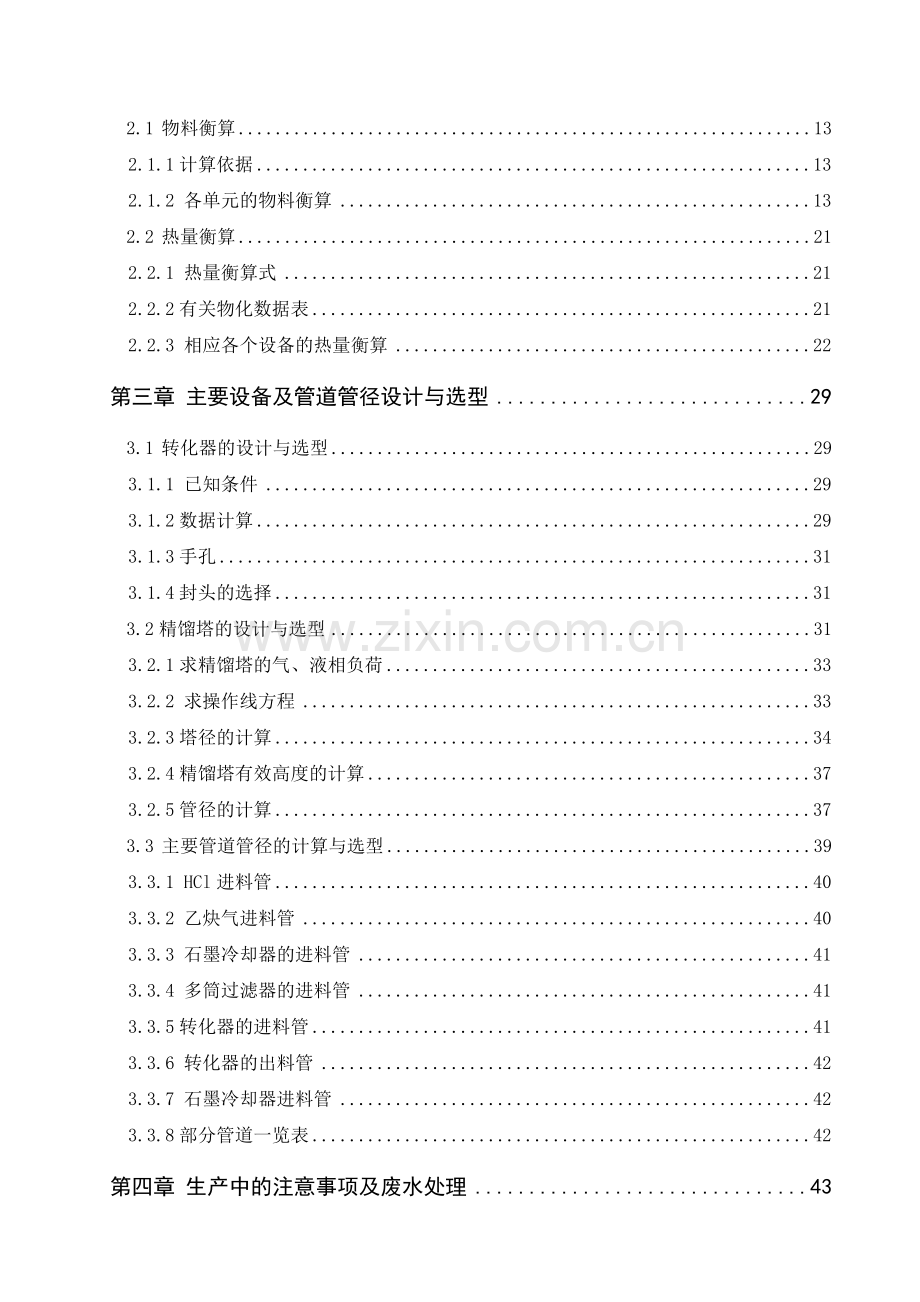 年产20万吨氯乙烯工艺设计大学本科毕业论文.doc_第3页