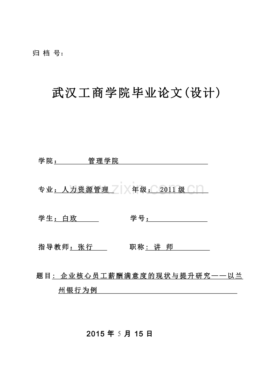 本科毕业论文---企业核心员工的薪酬满意度的现状与提升研究.doc_第1页