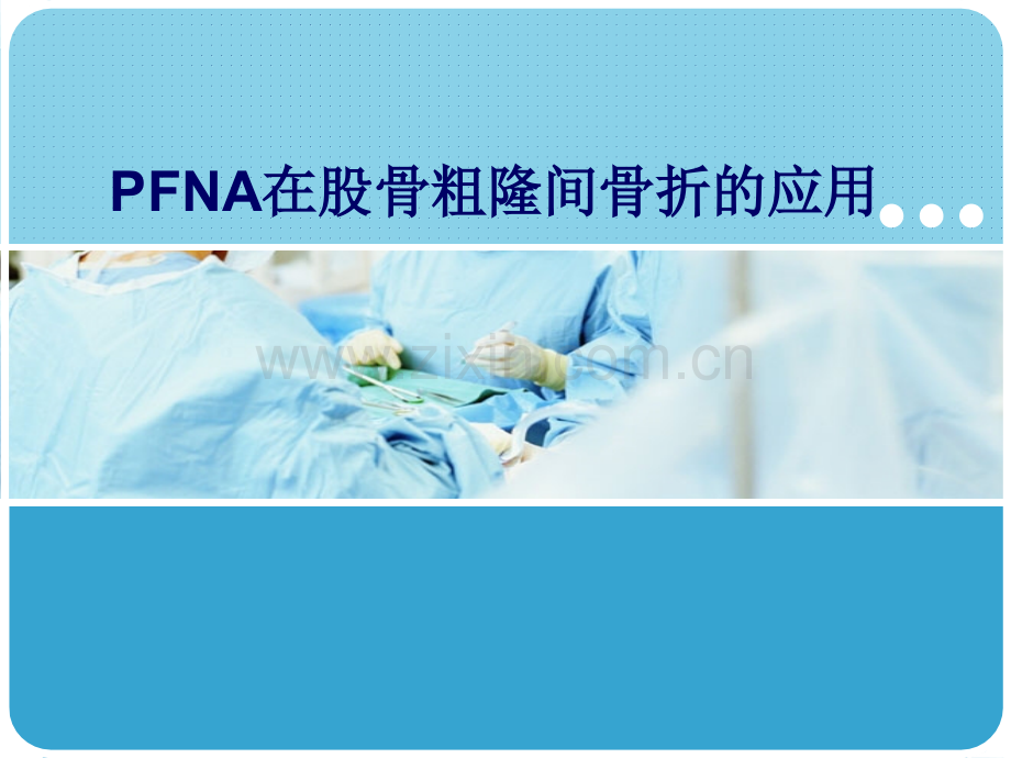 PFNA在股骨粗隆间骨折应用.pptx_第1页