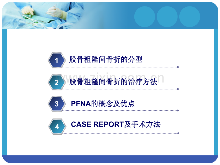 PFNA在股骨粗隆间骨折应用.pptx_第2页