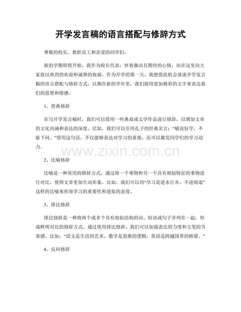 开学发言稿的语言搭配与修辞方式.docx_第1页