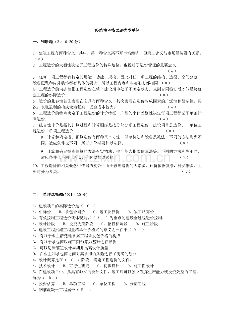 建筑工程估价终结性考核试题1剖析.doc_第1页