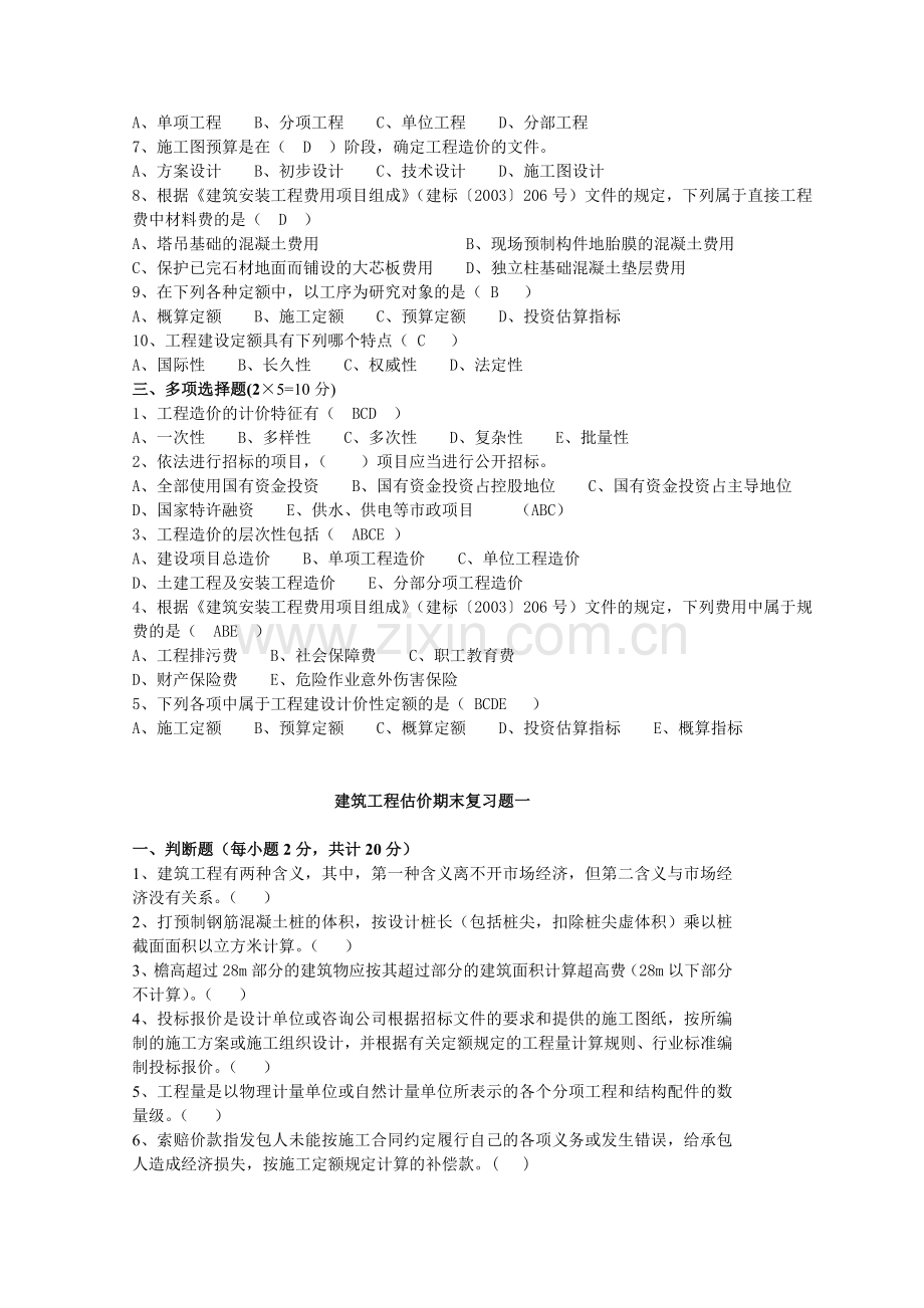 建筑工程估价终结性考核试题1剖析.doc_第2页