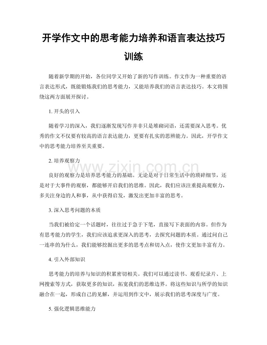 开学作文中的思考能力培养和语言表达技巧训练.docx_第1页