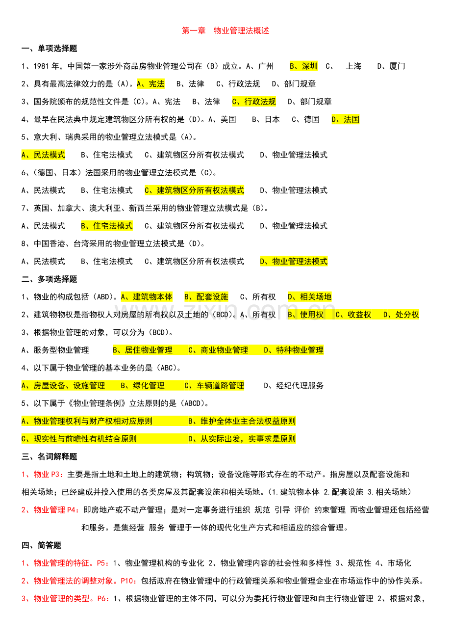 物业管理法规习题整书.doc_第1页