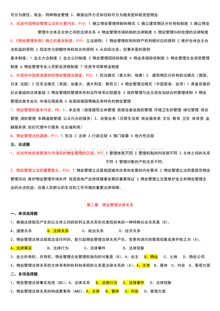 物业管理法规习题整书.doc_第2页