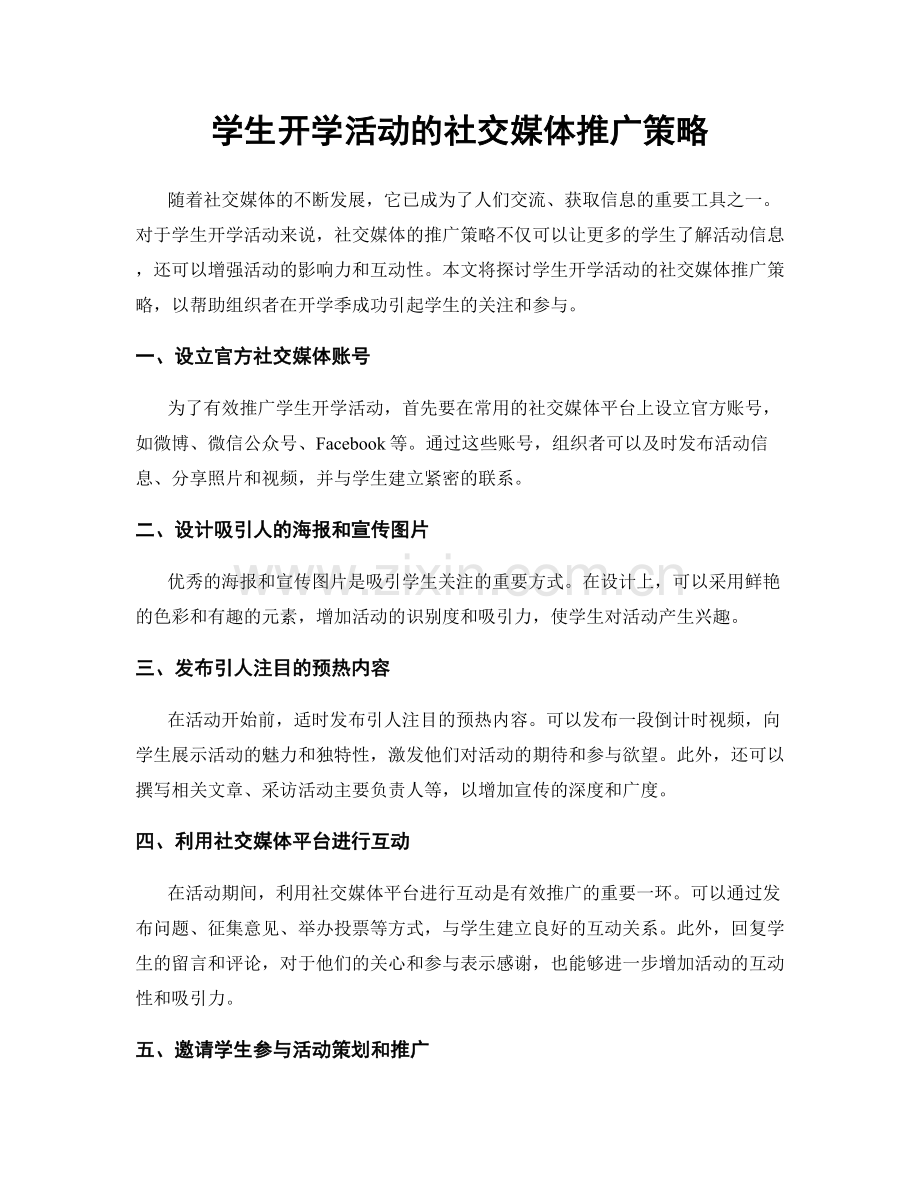 学生开学活动的社交媒体推广策略.docx_第1页