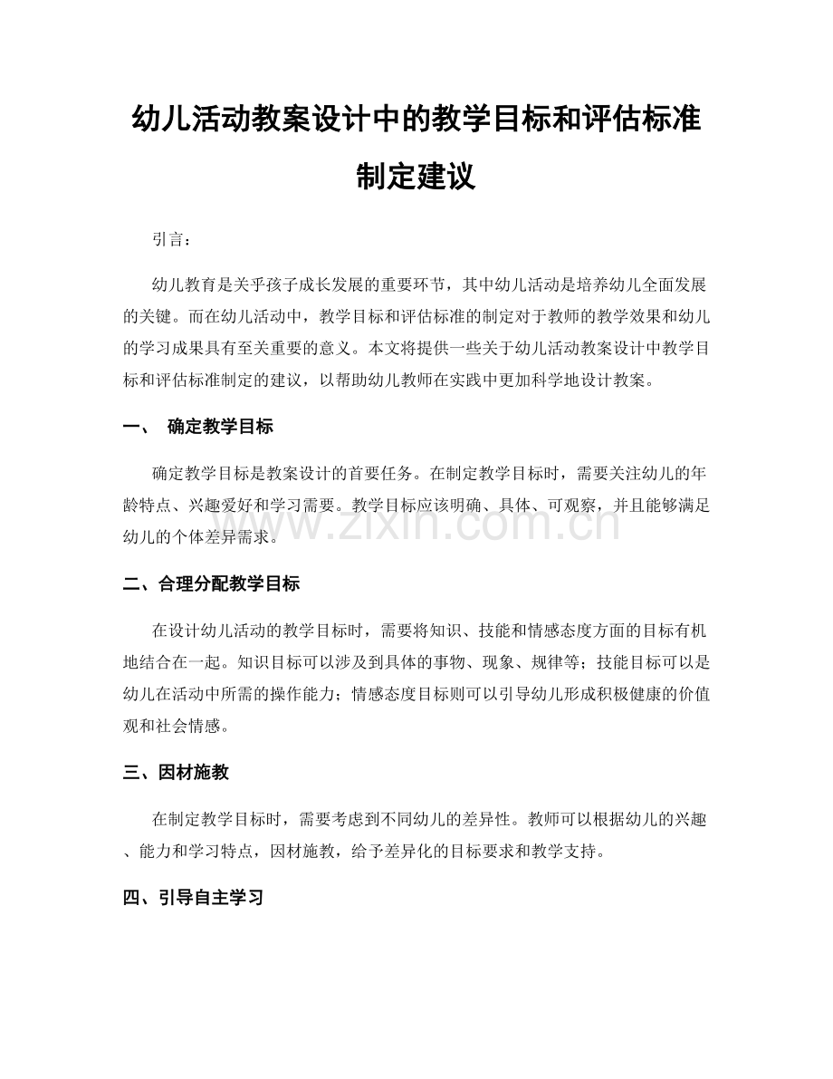 幼儿活动教案设计中的教学目标和评估标准制定建议.docx_第1页