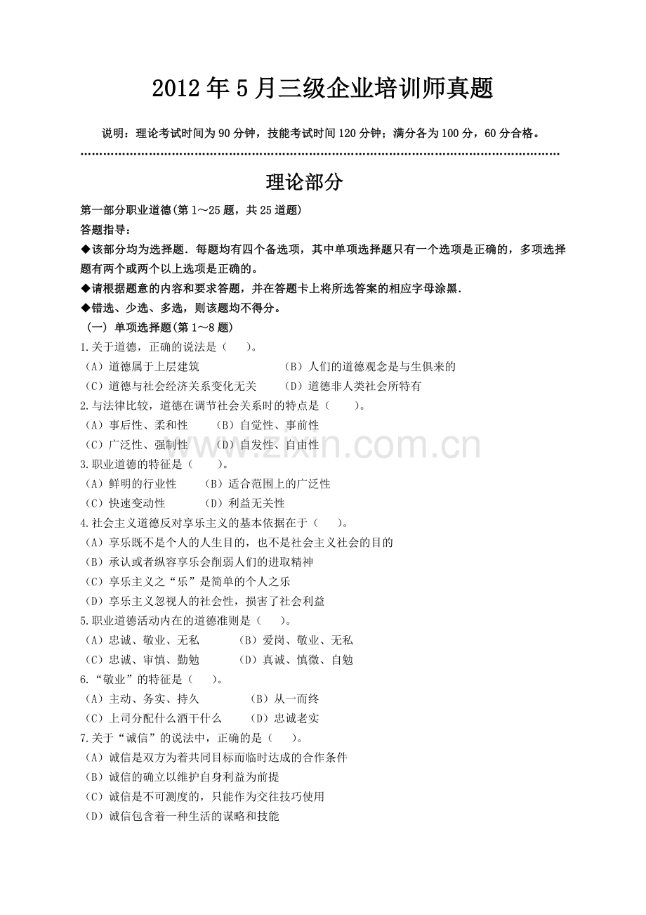 5月企业培训师三级真题和答案解析.doc_第1页