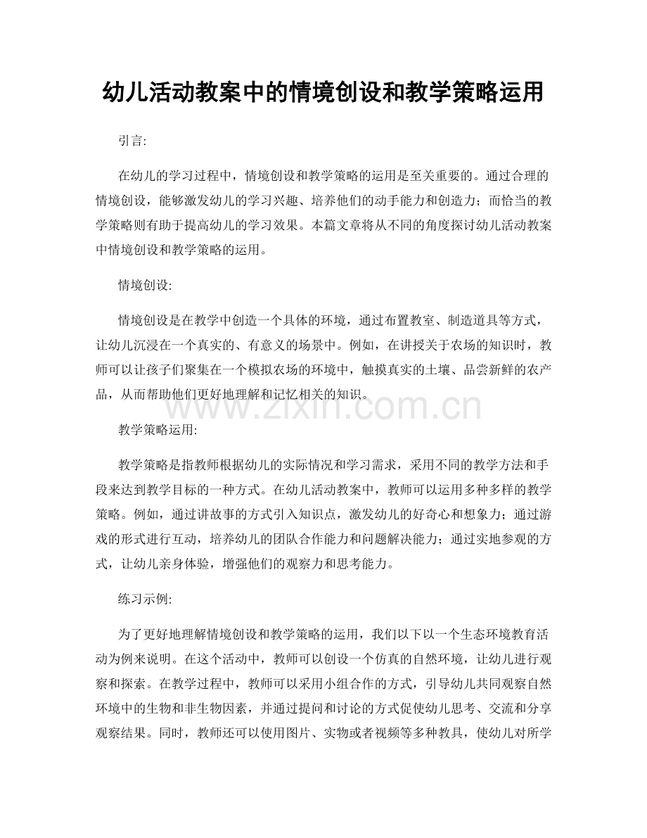 幼儿活动教案中的情境创设和教学策略运用.docx_第1页