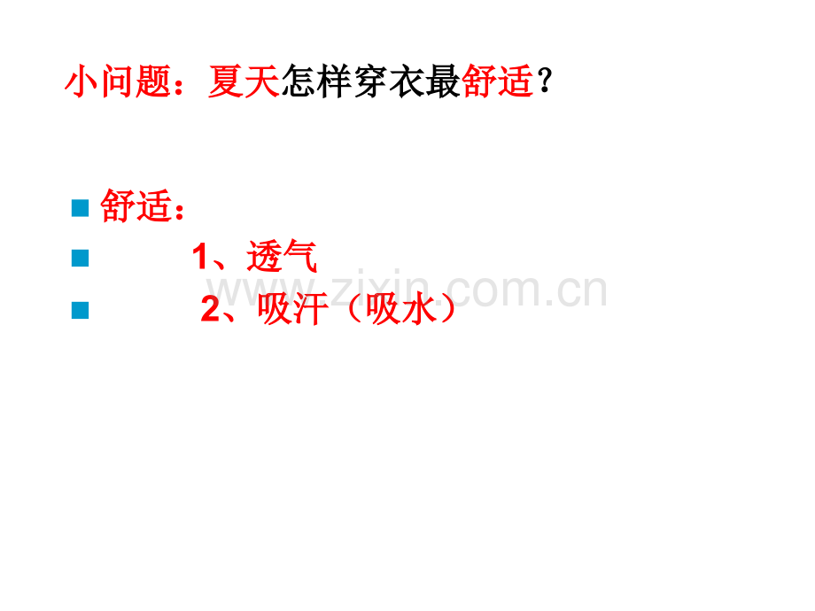 鄂教版三级科学下册衣料的吸水性.pptx_第2页