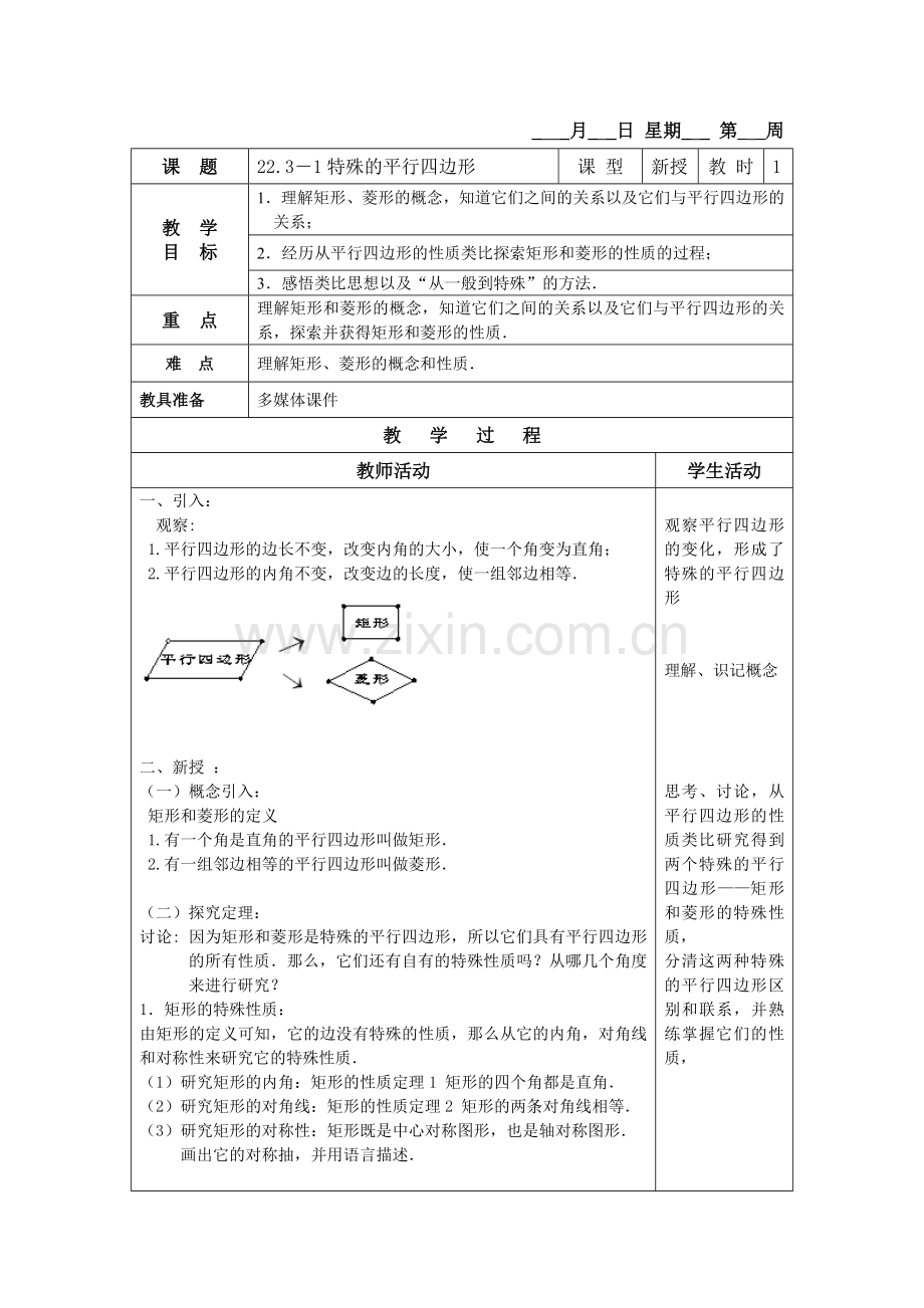 2231特殊的平行四边形.doc_第1页