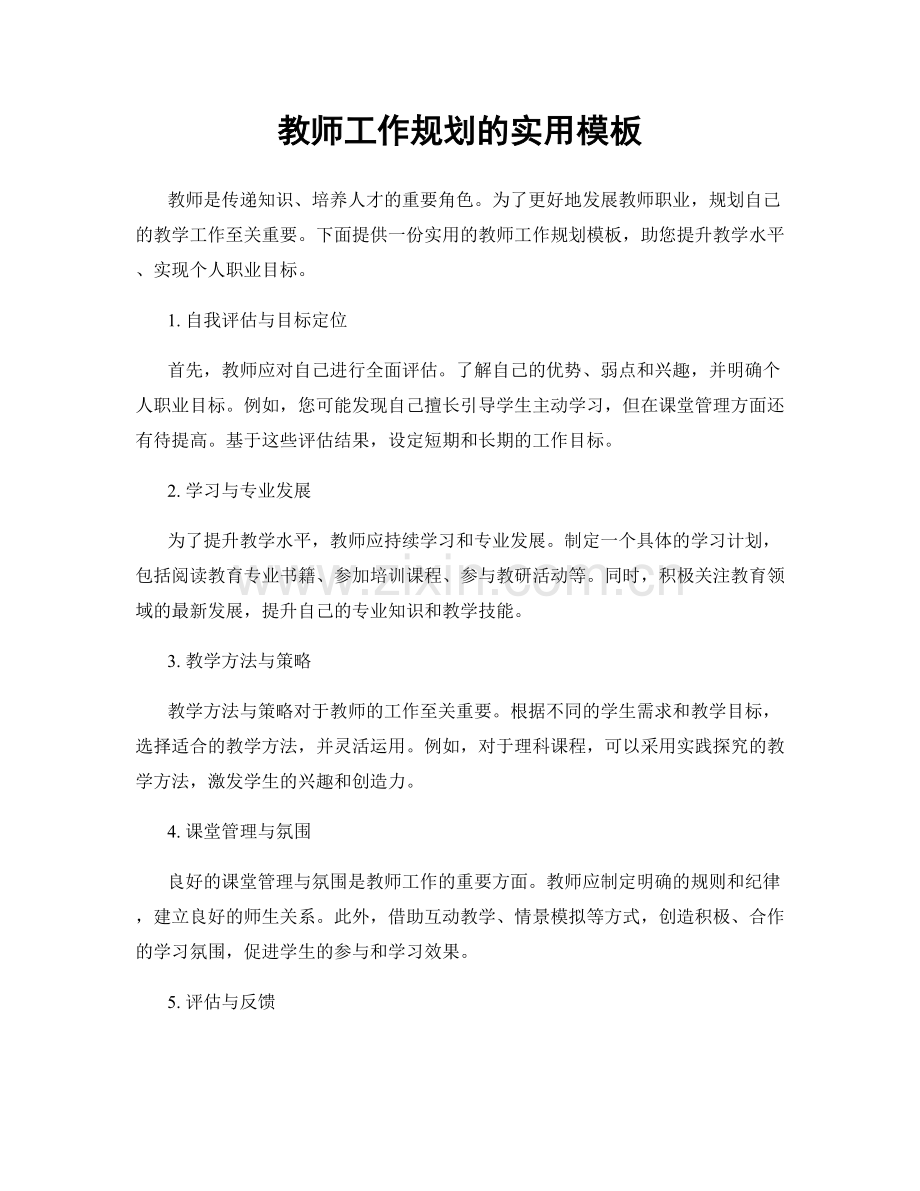 教师工作规划的实用模板.docx_第1页