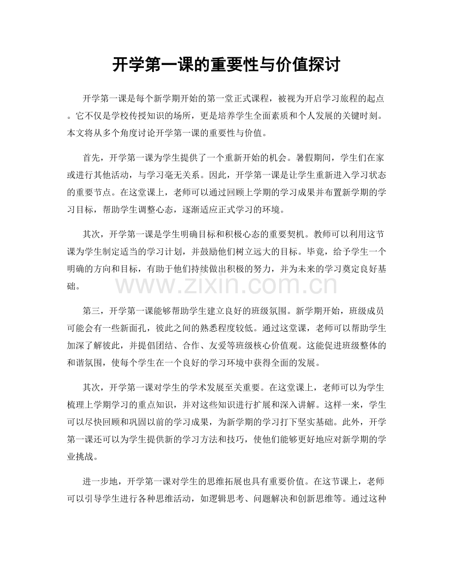 开学第一课的重要性与价值探讨.docx_第1页