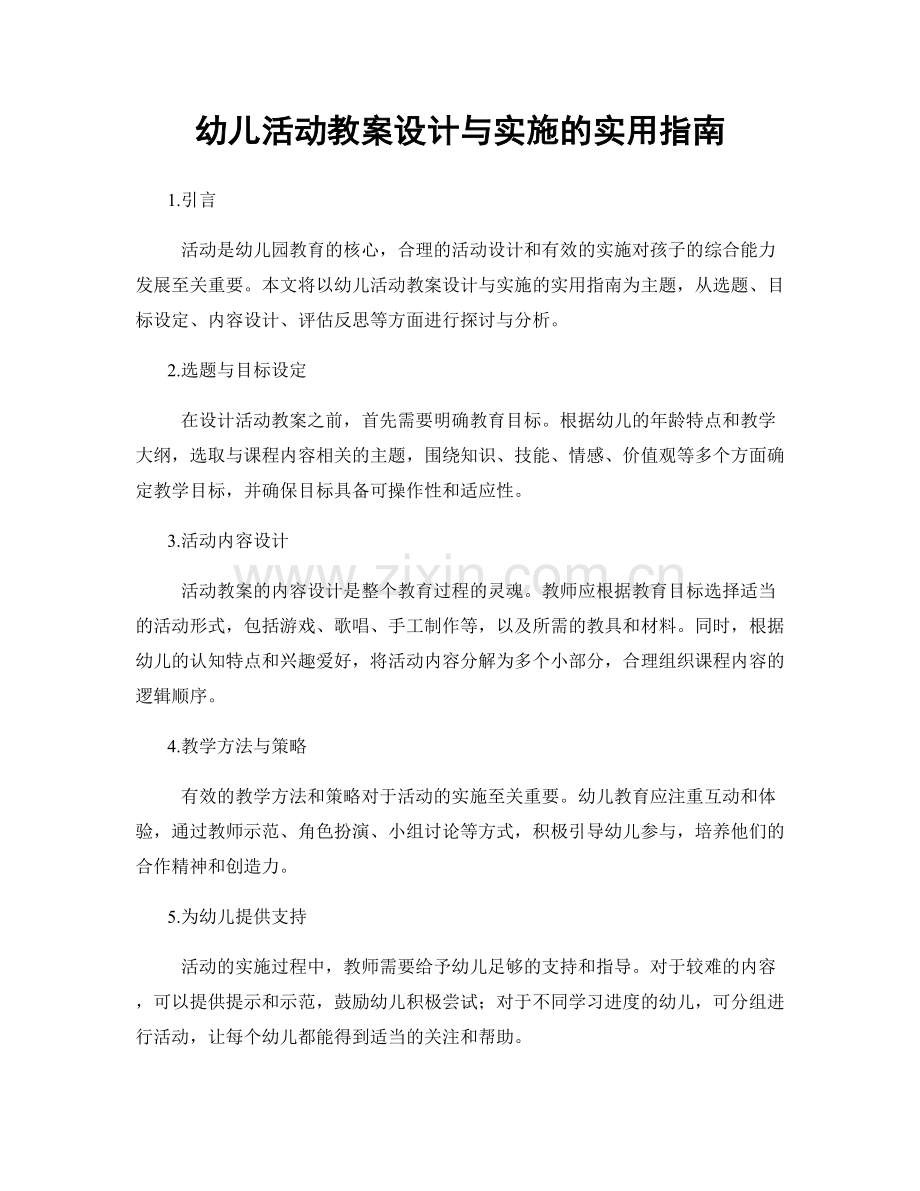 幼儿活动教案设计与实施的实用指南.docx_第1页