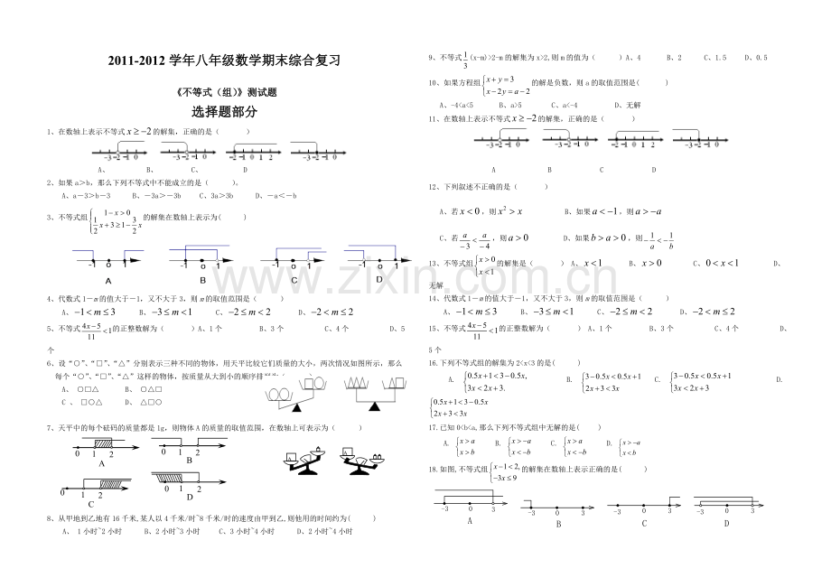 七年级下数学期末总复习七年级数学期末综合复习四.doc_第1页