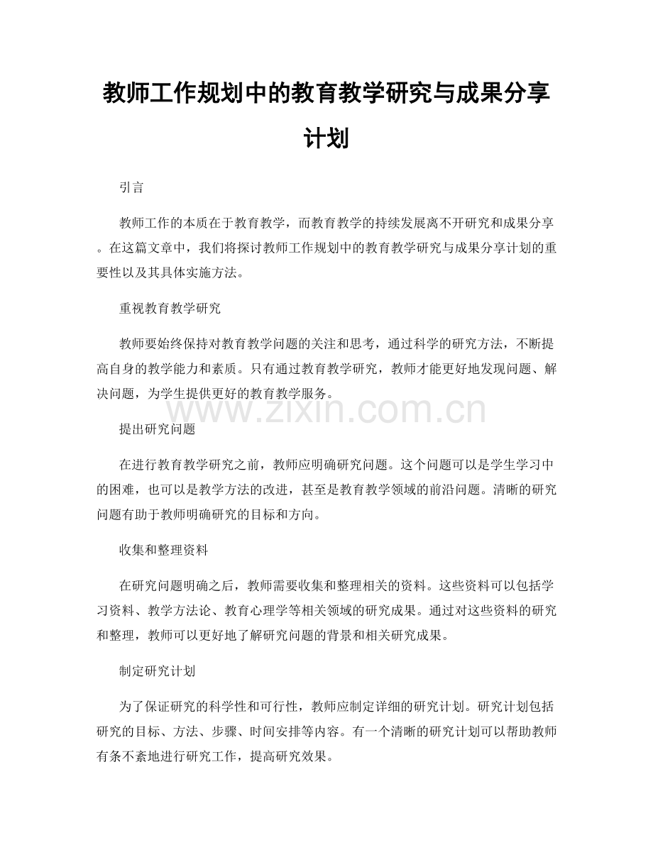 教师工作规划中的教育教学研究与成果分享计划.docx_第1页