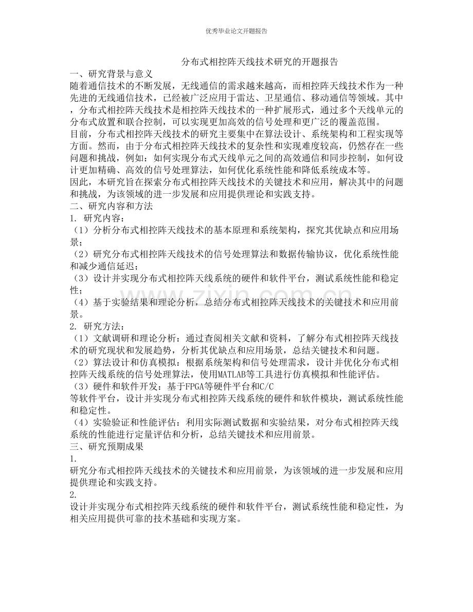 分布式相控阵天线技术研究的开题报告.docx_第1页