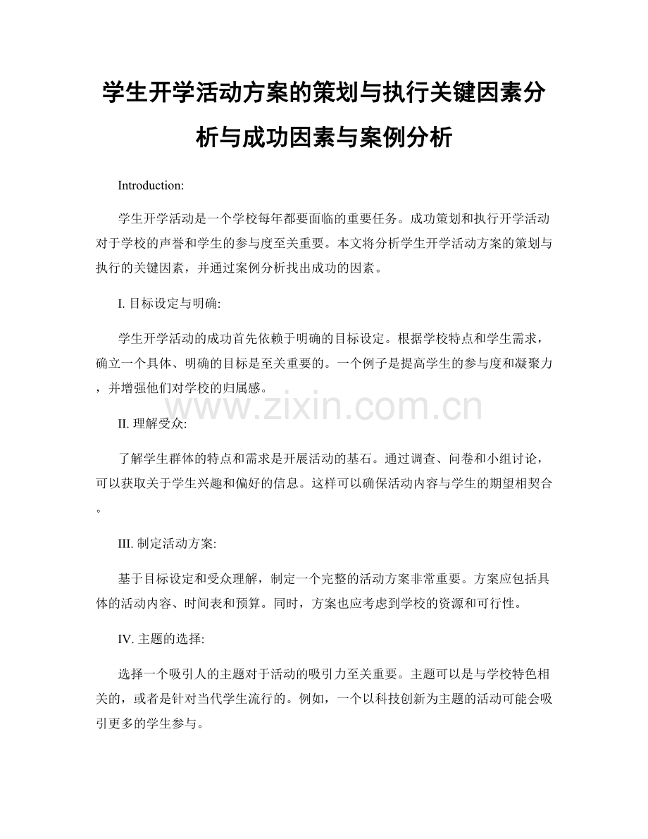 学生开学活动方案的策划与执行关键因素分析与成功因素与案例分析.docx_第1页