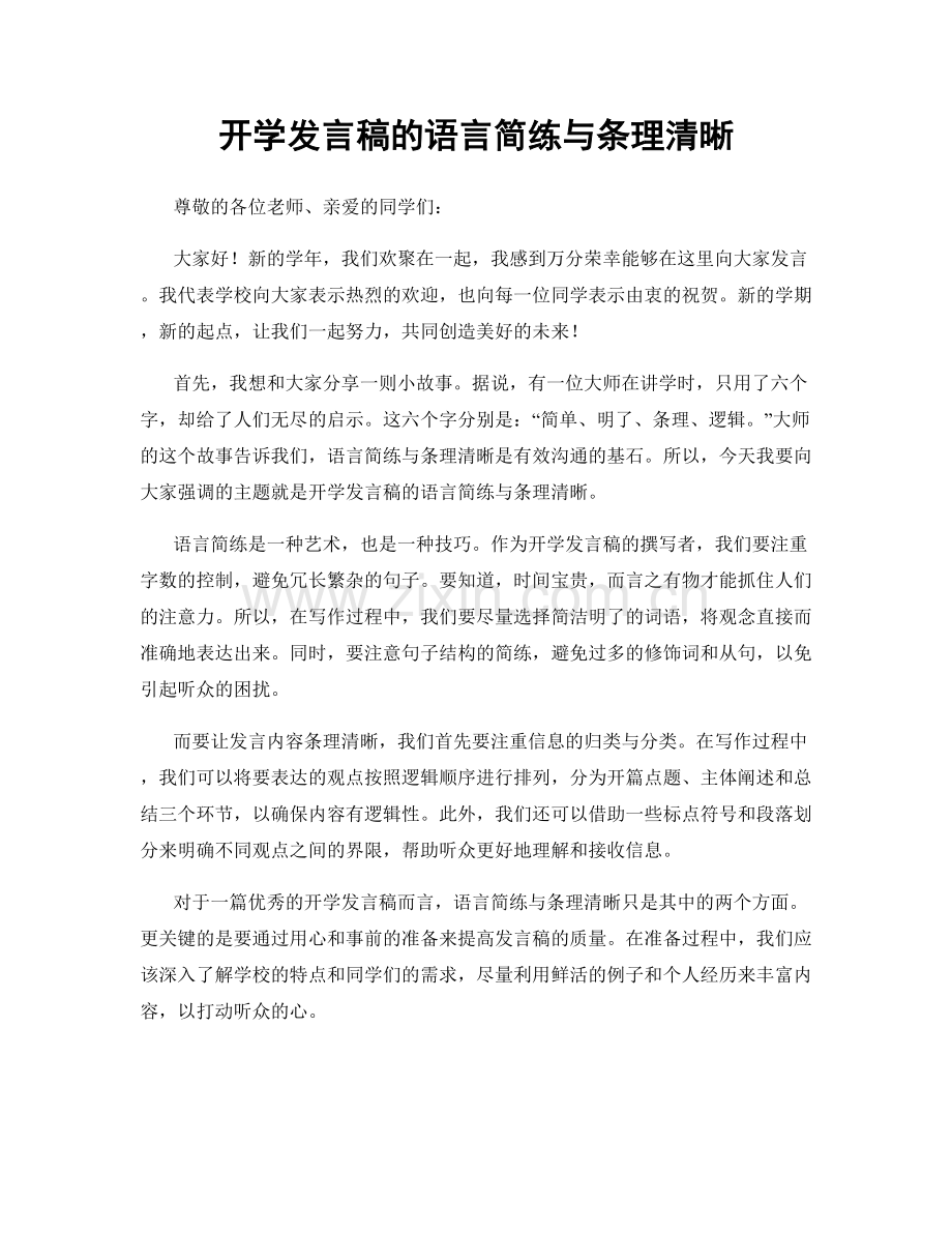 开学发言稿的语言简练与条理清晰.docx_第1页