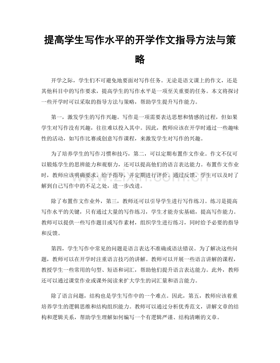 提高学生写作水平的开学作文指导方法与策略.docx_第1页