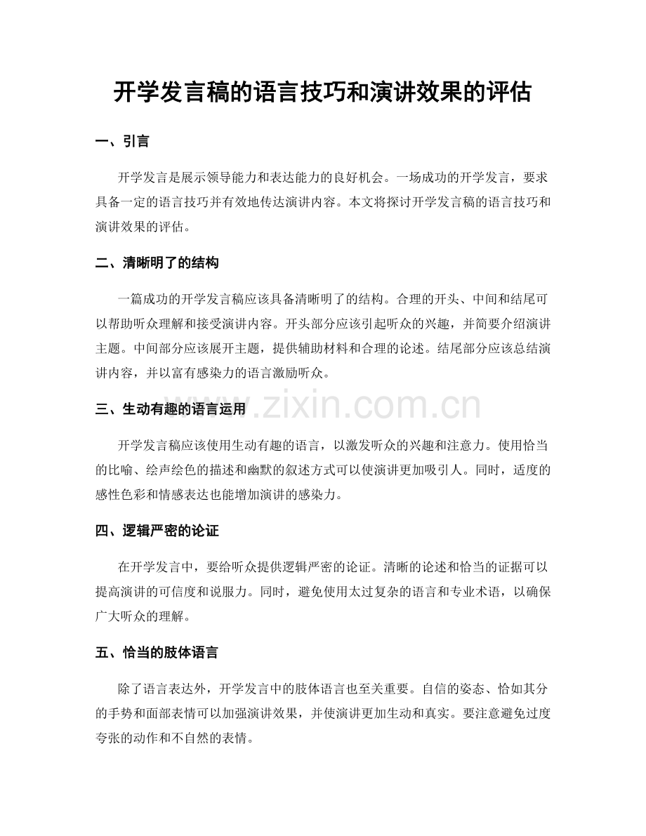 开学发言稿的语言技巧和演讲效果的评估.docx_第1页