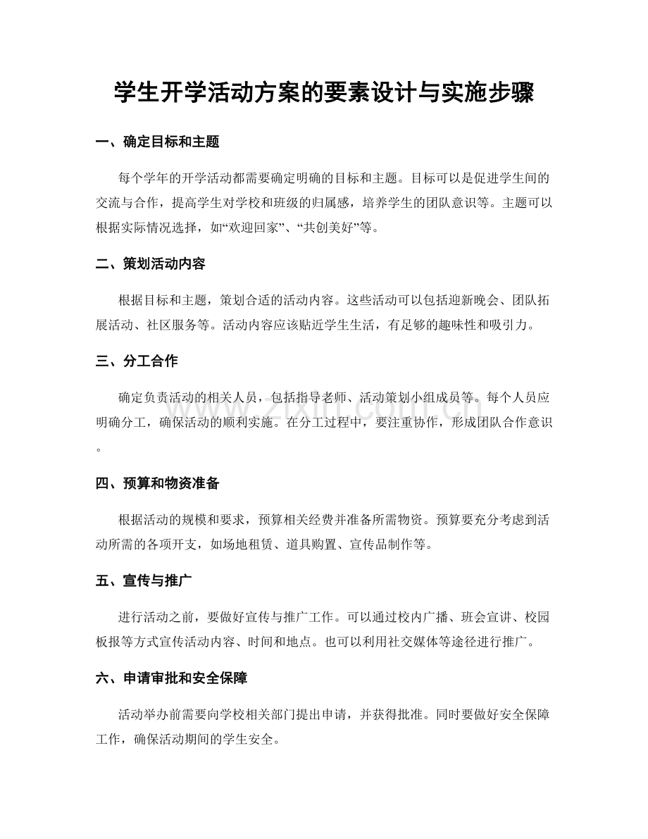 学生开学活动方案的要素设计与实施步骤.docx_第1页