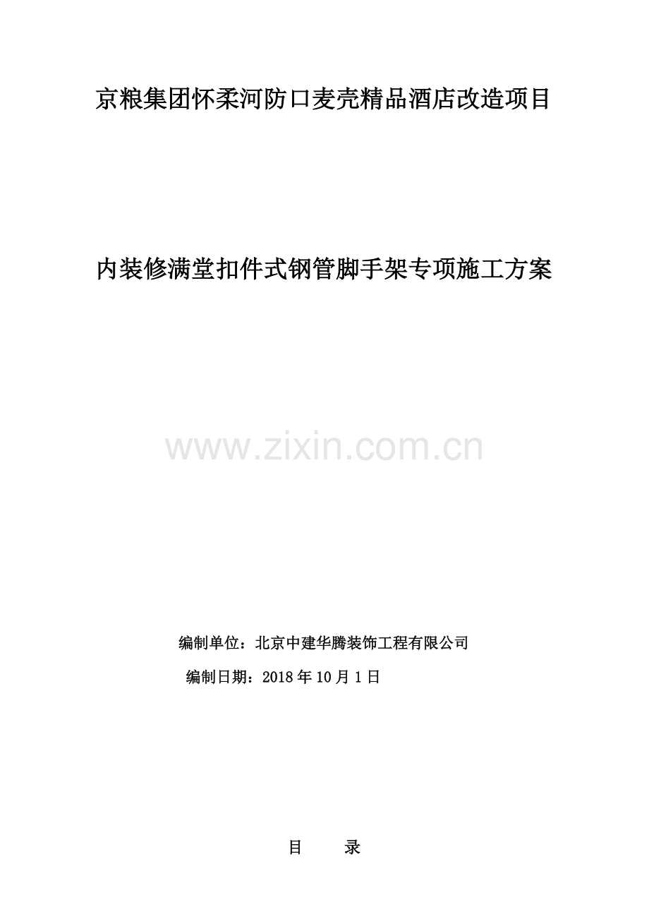 内装修脚手架专项施工方案含计算方案.doc_第1页